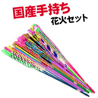 国産手持ち花火セット　【送料無料】【国産・日本製】【手持ち花火】