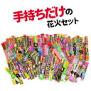 ☆送料無料☆『手持ちだけの花火セット』【手持ち花火】【花火 ...