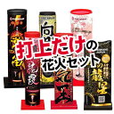 <即納!在庫あり>打上だけのセット 【送料無料】【打ち上げ花火】