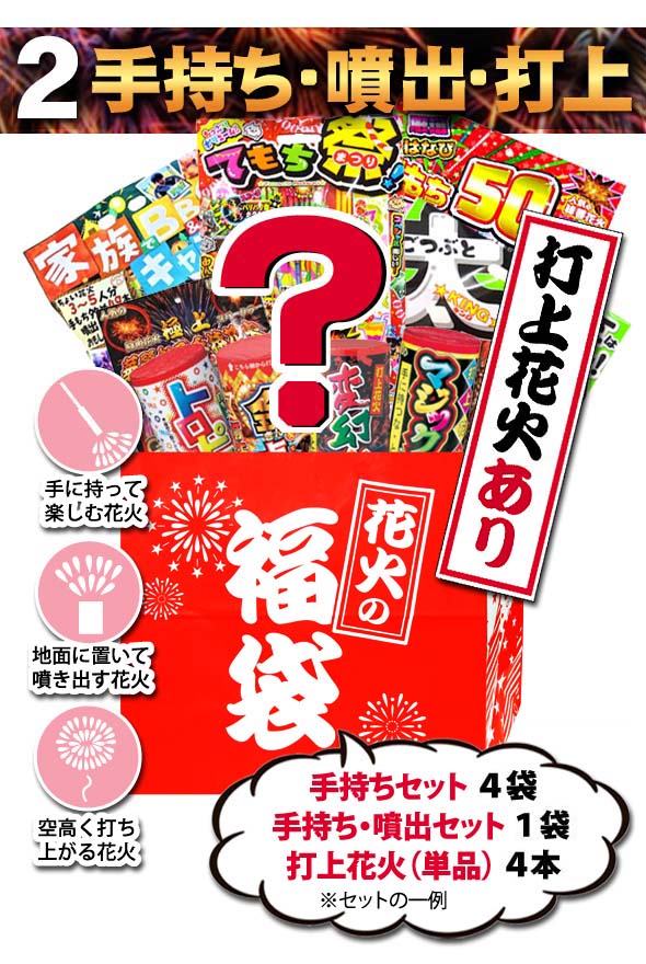 花火の福袋（打上の有無選択可）【送料無料】【花火セット】【手持ち 噴出】【手持ち 噴出 打上】【手持ち 噴出 からくり】【花火セット 送料無料】【花火　詰め合わせ】 3