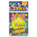 雅 コマ花火9ケ袋入(小茶花香)【地上回転】