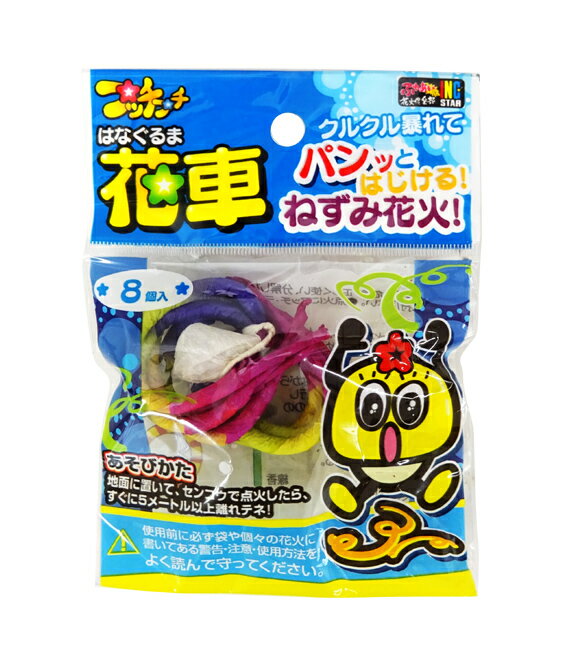 ねずみ花火8個袋入【花車】【地上回転】【子どもが喜ぶ】【おもしろい】【昼花火】