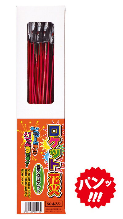 ロケット花火 飛・音ロケット30本入×5袋セット