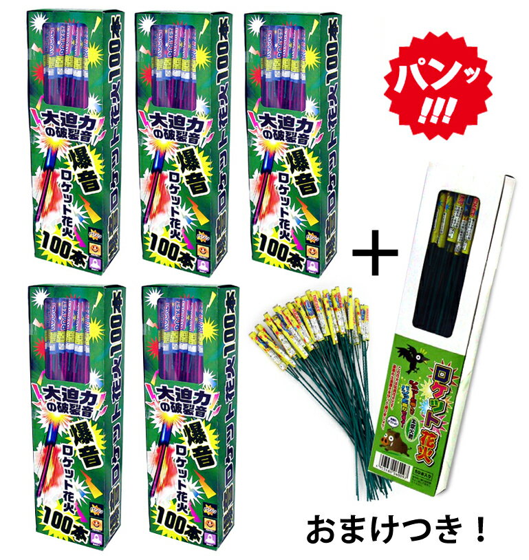 爆音ロケット100本入 5箱セット 合計500本 大空火箭50本 おまけ付き 【ロケット花火】【音花火】【農業用花火】