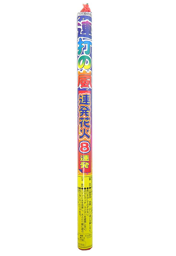 連打の嵐8連発【音花火】【連発花