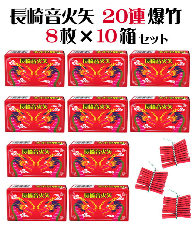 長崎音火矢 おとびや 20連爆竹8枚箱入 10箱【爆竹】【音花火】【農業用花火】