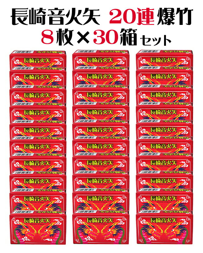 長崎音火矢 おとびや 20連爆竹8枚箱入 30箱【爆竹】【音花火】【農業用花火】