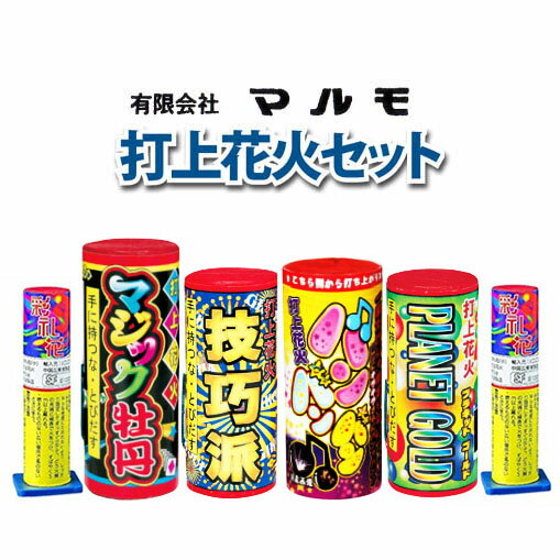 沖縄県・離島には花火商品の発送ができませんのでご了承ください。 （宅配業者様の社内規定により発送不可） 商品内容 マルモA社長オススメ打上花火 5種類6本（中国製） ・彩礼花（2本） ・プラネットゴールド ・マジック牡丹 ・バンバン ・技巧派 【お知らせ】 一部、商品が変更になる場合がございます。 その場合は同等品で対応させていただきます。 特　徴 花火は、年々進化しています。 「往年の名選手を揃えた、伝統的なチーム」的な花火達。 特に「彩礼花」は、おもちゃ屋さんのご主人が泣いて喜ぶ定番商品。 注意点 おもちゃ花火は、手軽な遊びですが高温で燃えています。 使う前にそれぞれの花火の注意書きをよく読み、正しい方法で遊んでください。 花火屋さんの開発担当者が選んだ!!! ★我が社オススメ噴出花火セット★ ★我が社オススメ打上花火セット★ ★4社オールスター★* * * * * * * * * * * * * * * * * * * * * * * * * * * * * * * * * * * * * * * * * * * * * * *