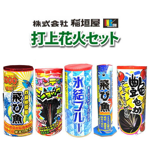 沖縄県・離島には花火商品の発送ができませんのでご了承ください。 （宅配業者様の社内規定により発送不可） 商品内容 稲垣屋開発課N氏オススメの打上花火 5本（中国製） ・藍色飛び魚 ・キャンディーショック ・氷結ブルー ・黄色飛び魚 ・艶やか 【お知らせ】 一部、商品が変更になる場合がございます。 その場合は同等品で対応させていただきます。 特　徴 花火は、年々進化しています。 稲垣屋で打ち上げ花火というとやはり「飛び魚」。 それ以外のアイテムは、最近の開発アイテムをエントリーしてきました。 それぞれ完成度が高く確かに甲乙つけがたい。 注意点 おもちゃ花火は、手軽な遊びですが高温で燃えています。 使う前にそれぞれの花火の注意書きをよく読み、正しい方法で遊んでください。 花火屋さんの開発担当者が選んだ!!! ★我が社オススメ噴出花火セット★ ★我が社オススメ打上花火セット★ ★4社オールスター★* * * * * * * * * * * * * * * * * * * * * * * * * * * * * * * * * * * * * * * * * * * * * * *