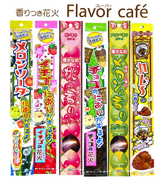 香りつき花火Flavor cafe（フレーバーカフェ）※数量限定【手持ち花火】【女子会】【プレゼント】【子どもが喜ぶ】のサムネイル