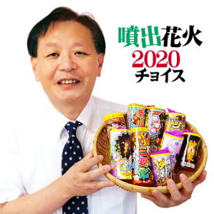 噴出花火☆2020年チョイス（店長が自信を持ってオススメする花火セット　ver.19）【花火大会】