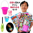 手持ち花火をすぐに始められるセット（バケツ・点火用ガスマッチ・キャンドル付き！）（光るブレスレットのオマケ付…