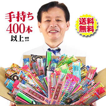 安全検査合格品！手持ち花火☆400本