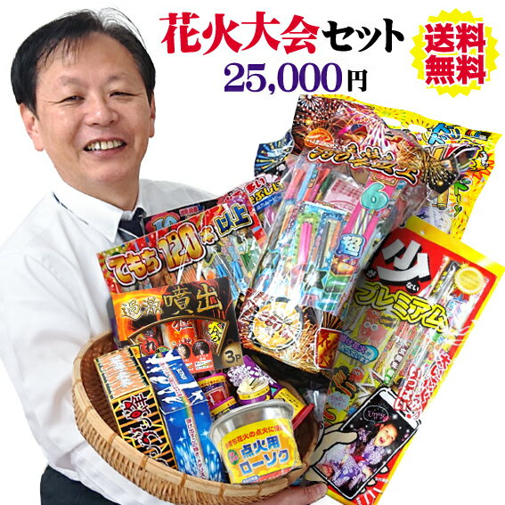 みんなで花火大会セット25,000円☆60分コース（店長が自信を持ってオススメする花火セット　ver.15）【送料無料】【手持ち花火】【噴出花火】【打上・連発・ナイアガラ】