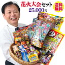 みんなで花火大会セット25,000円☆60分コース（店長が自信を持ってオススメする花火セット　ver.15）【送料無料】【手持ち花火】【噴出花火】【打上・連発・ナイアガラ】の商品画像