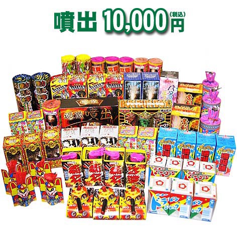 噴出 10 000円コース ☆どっさり花火セット☆【送料無料】【噴出花火】【花火大会】