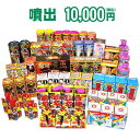 『噴出　10,000円コース』☆どっさり花火セット☆【送料無料】【噴出花火】【花火大会】