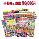 送料無料!!!どっさり花火セット☆『手持ち＆噴出10,000円コース』【手持ち花火】【噴出花火】【花火大会】の商品画像