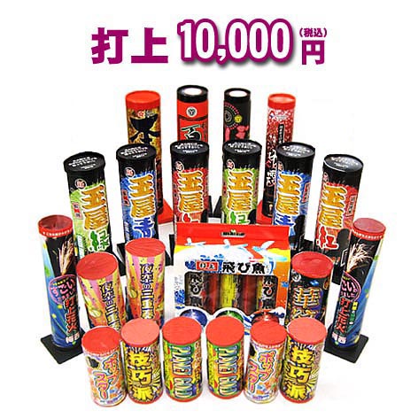 『打上　10,000円コース』☆どっさり