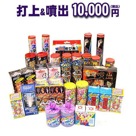 ＼あす楽／送料無料!!!どっさり花火セット☆『打上&噴出10,000円コース』【打ち上げ花火】【噴出花火】【花火大会】