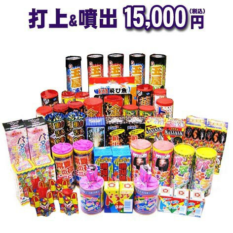 『打上&噴出　15,000円コース』☆ど