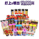 『打上&噴出　15,000円コース』☆どっさり花火セット☆【送料無料】【打ち上げ花火】【噴出花火】【花火大会】の商品画像