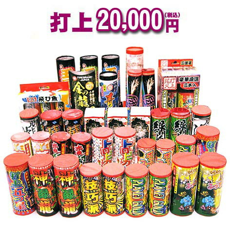 打上 20 000円コース ☆どっさり花火セット☆【送料無料】【打ち上げ花火】【花火大会】