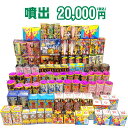 <即納!在庫あり>『噴出 20,000円コース』☆どっさり花火セット☆【送料無料】【噴出花火】【花火大会】