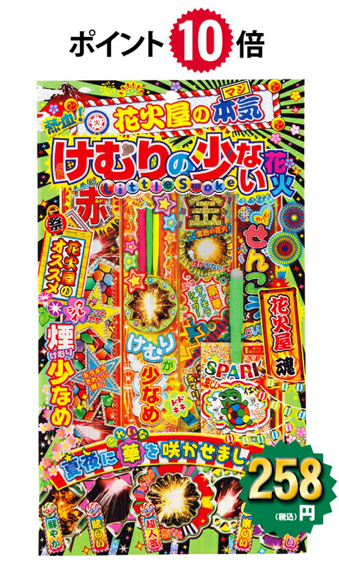 ★ポイント10倍★　花火屋の本気　けむりの少ない花火※数量限定【粗品 景品 販促】【手持ち花火セット】