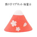 張り子マグネット 桜富士【磁石】【magnet】【開運グッズ】【マグネット かわいい】【富士山 お土産】