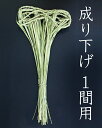 成り下げ 1間用【細縄】【前垂れ】【板じめ 板〆】【お正月飾...