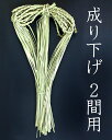 成り下げ 2間用【細縄】【前垂れ】【板じめ 板〆】【お正月飾...