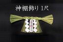 神棚飾り・小(1尺)(本ワラ使用)【国産・日本製】【お正月飾...