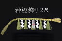 神棚飾り・大(2尺)(本ワラ使用)【国産・日本製】【お正月飾...