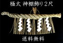 極太神棚飾り 2尺(本ワラ使用)【送料無料】【お正月飾り】【...
