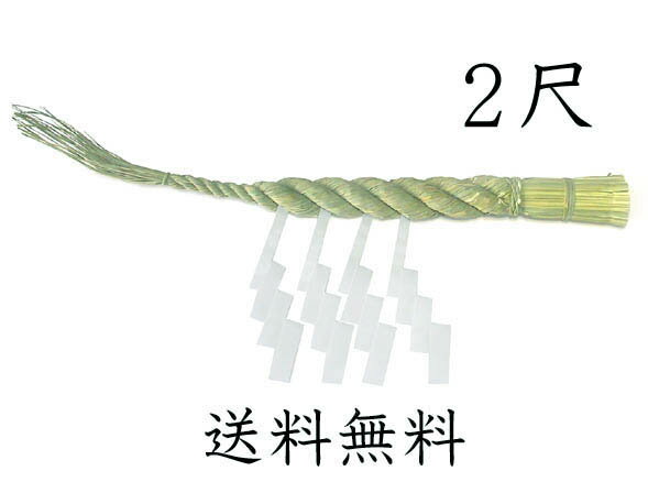 サイズ W600×H60×D60（mm） 商品内容 ・しめ縄(本わら使用） ・白の御幣（紙垂れ）4枚 商品情報 台湾製 特　徴 本わら使用のしめ縄です。 白の御幣4枚は、春夏秋冬を表します。 一般的に太い方を向かって右にして水引で取り付けます。 白い御幣は折った方を手前にし、縄目に差し込んで飾ります。 　　　　　　　　　　　　　　 注意点 燃えやすいので火に近づけないようご注意ください。天然素材を使用しています。多湿の場所での保存はカビや虫が発生することがあります。