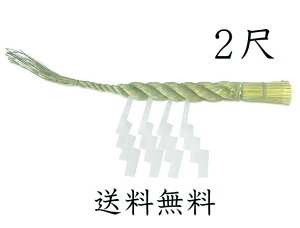 しめ縄2尺（本ワラ使用）【送料無料】【お正月飾り】【〆縄　注連縄】【しめ飾り】【ごぼうじめ】【神棚用神具】