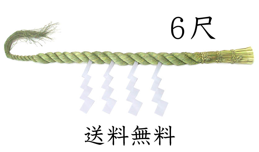 しめ縄6尺 本わら使用 【送料無料】【お正月飾り】【〆縄 注連縄】【しめ飾り】【ごぼうじめ】【神棚用神具】