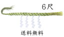 しめ縄6尺（本わら使用）【送料無料】【お正月飾り】【〆縄 注連縄】【しめ飾り】【ごぼうじめ】【神棚用神具】