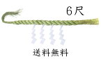 しめ縄6尺（本わら使用）【送料無料】【お正月飾り】【〆縄　注連縄】【しめ飾り】【ごぼうじめ】【神棚用神具】