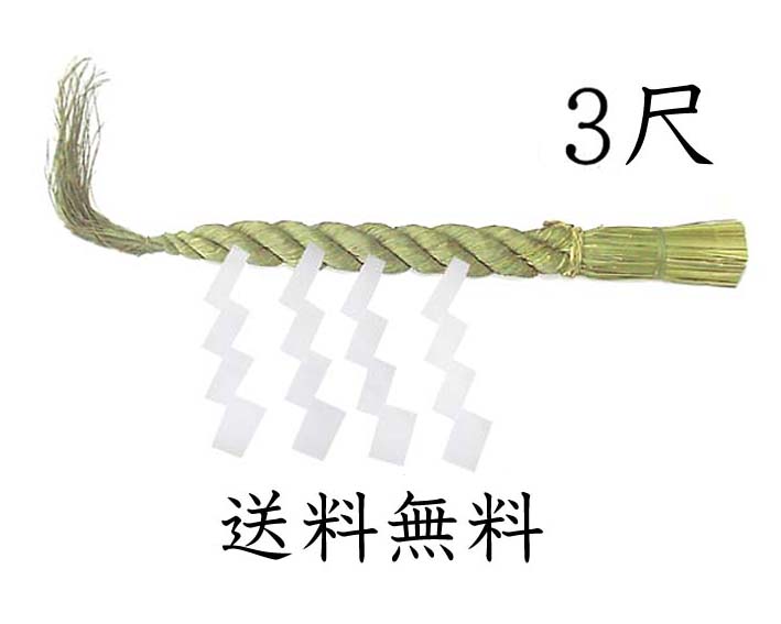 しめ縄 3尺 本ワラ使用 【送料無料】【お正月飾り】【〆縄 注連縄】【しめ飾り】【ごぼうじめ】【神棚用神具】