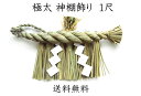 極太神棚飾り 1尺 本ワラ使用 【送料無料】【お正月飾り】【しめ縄 〆縄 注連縄】【しめ飾り】【ごぼうじめ】【神棚用神具】