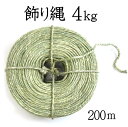 飾り縄 4kg(全長 約200m)【細縄】【お正月飾り】【〆...