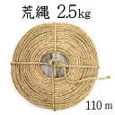 荒縄 2.5kg(全長 約110m)【わら縄】【細縄】【お正...