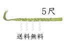 しめ縄5尺（本わら使用）【送料無料】【お正月飾り】【〆縄　注連縄】【しめ飾り】【ごぼうじめ】【神棚用神具】