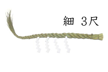 \あす楽/細ごぼうじめ3尺(芯なし)(本わら使用)【お正月飾り】【しめ縄 〆縄 注連縄】【しめ飾り】【神棚用神具】