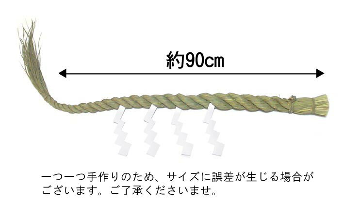 ＼あす楽／細ごぼうじめ3尺（芯なし）（本わら使用）【お正月飾り】【しめ縄　〆縄　注連縄】【しめ飾り】【神棚用神具】