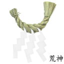 荒神(本わら使用)【お正月飾り】【〆縄 注連縄】【しめ飾り】【ごぼうじめ】【神棚用神具】