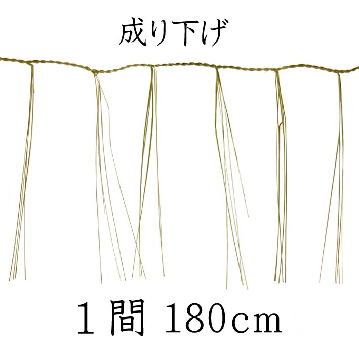 成り下げ 1間(180cm)左巻き【細縄】【前垂れ】【町締め】【板じめ 板〆】【お正月飾り】【しめ縄 〆縄 注連縄】【神棚用神具】【地鎮祭 しめ縄】