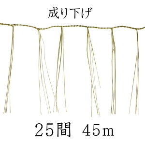 成り下げ 25間(45m)左巻き【細縄】【前垂れ】【町締め】【板じめ 板〆】【お正月飾り】【しめ縄 〆縄 注連縄】【神棚用神具】【地鎮祭 しめ縄】